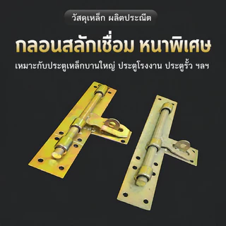 กลอนประตูเหล็กชุบซิงค์คีสี แบบชิ้นเดียว หนาพิเศษ แข็งแรง ทนทาน สำหรับประตูเหล็ก ประตูรั้ว โรงงาน