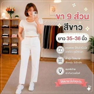 กางเกง 9 ส่วน ผ้าโรเชฟยืด ซิปหน้า ตอกตะขอ ทรงกระบอกเล็ก