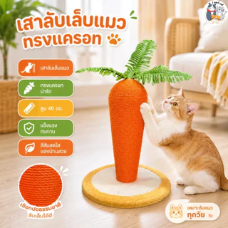 ที่ลับเล็บแครอท ลับเล็บแมว ของเล่นแมว หวายแมว โครงปีนแมว ฝนเล็บแมว อุปกรณ์แมว cat condo แมว ราคาถูก