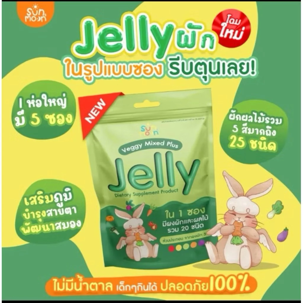 Sun&Moon เวกกี้ เจลลี่ Veggy Mixed Plus Jelly ผลิตภัณฑ์เสริมอาหาร ตรา ซันแอดน์มูน
