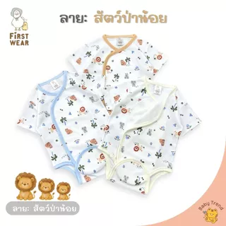 First Wear ชุดบอดี้สูทผ้าดูด ไซส์ 0-6 เดือน ผ้าคอนตอนหนานุ่มๆ | Babytrend