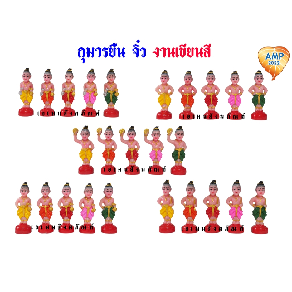 กุมาร กุมารยืน จิ๋ว งานเขียนสี (ราคา ต่อ 1 องค์)