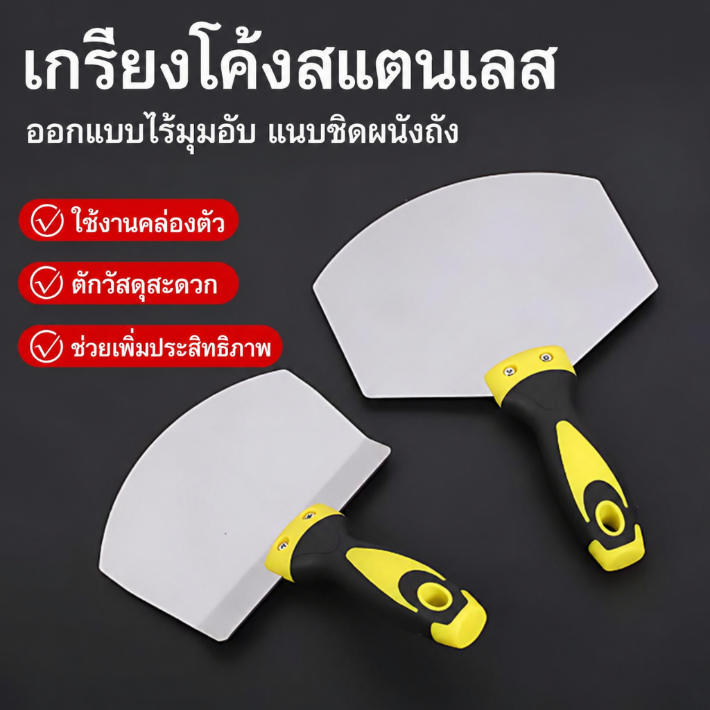 เกรียงโค้งสแตนเลส มีดโป๊วผนัง ใบโค้งเข้ามุม ปาดปูน ฉาบโป๊วสี ขูดพื้นผิว ด้ามจับกันลื่น ใช้งานก่อสร้าง