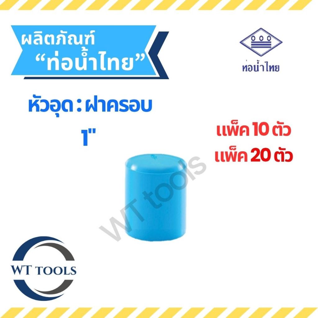 (แพ็ค 10 ตัว,20ตัว) ฝาครอบ หัวอุดพีวีซี ขนาด 1" ( 1 นิ้ว) ท่อน้ำไทย ของแท้