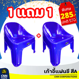 ซื้อ 1 แถม 1 เก้าอี้แฟนซี CNN เก้าอี้พลาสติก เก้าอี้พิงหลังทรงเตี้ย เกรด A