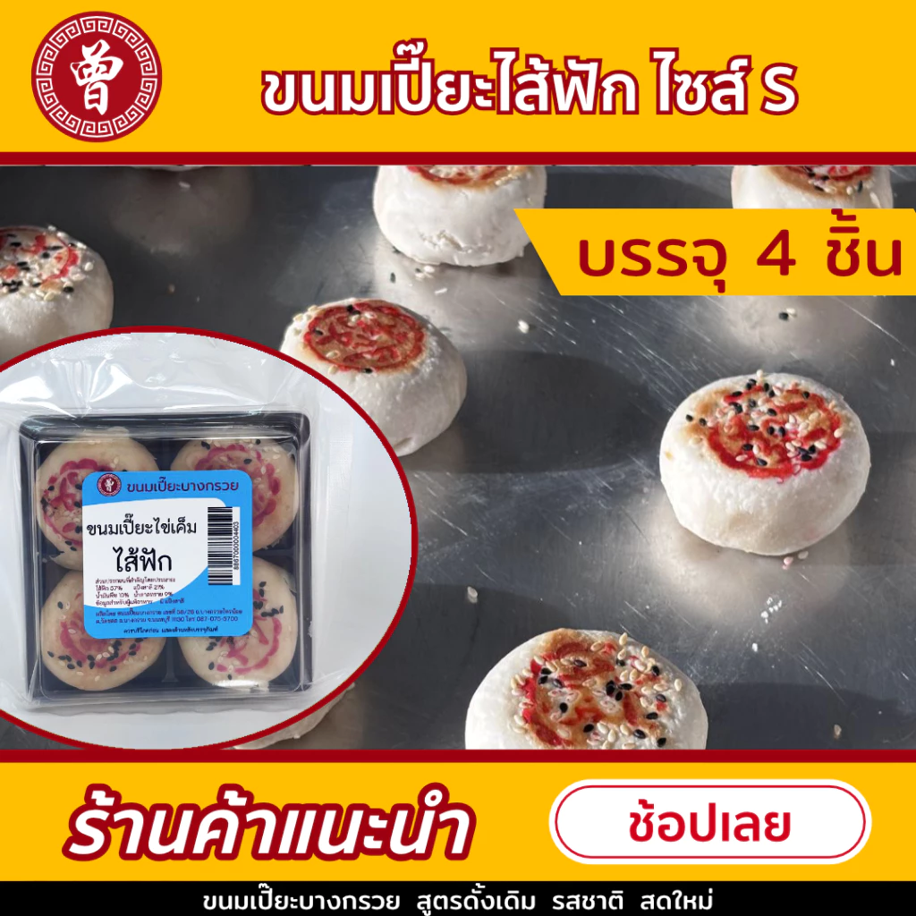 🥮ขนมเปี๊ยะบางกรวย ไส้ฟัก หอมกลิ่นหอมเจียว งาคั่วใหม่สด ไซส์ S บรรจุถุง 4 ชิ้น ขนมเปี๊ยะ