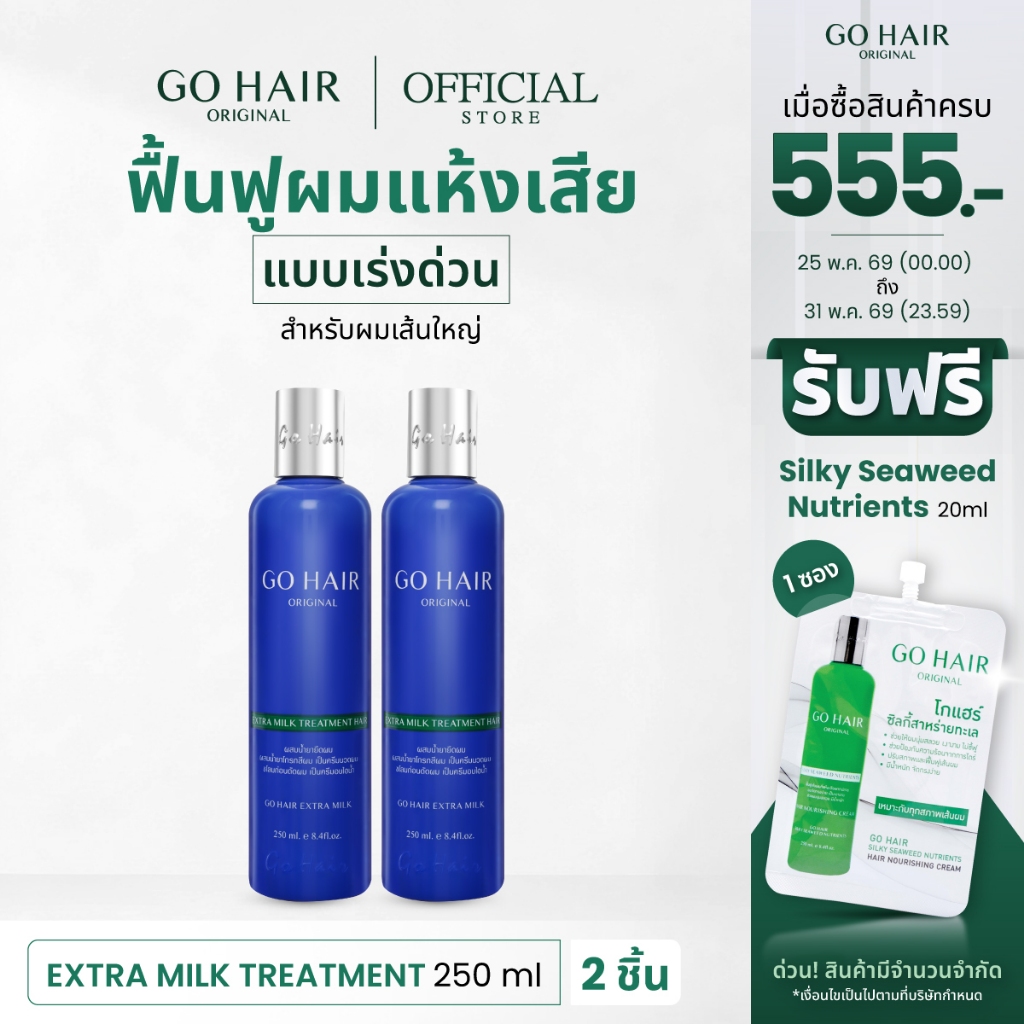 [ทรีตเมนต์โปรตีนน้ำนม[ ผมนุ่มลื่น GO HAIR Extra Milk Treatment 250ml X2 โกแฮร์น้ำเงิน ครีมนวดผม