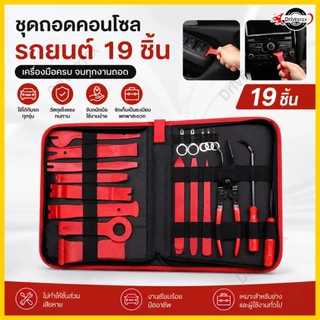 19 ชิ้น อุปกรณ์ถอดคอนโซล ถอดแผงประตู แบบพกพา คีมถอดพุก งัดหมุด รถยน ด้วยคีมคลิปและ ชุด ไนลอนรถแผง