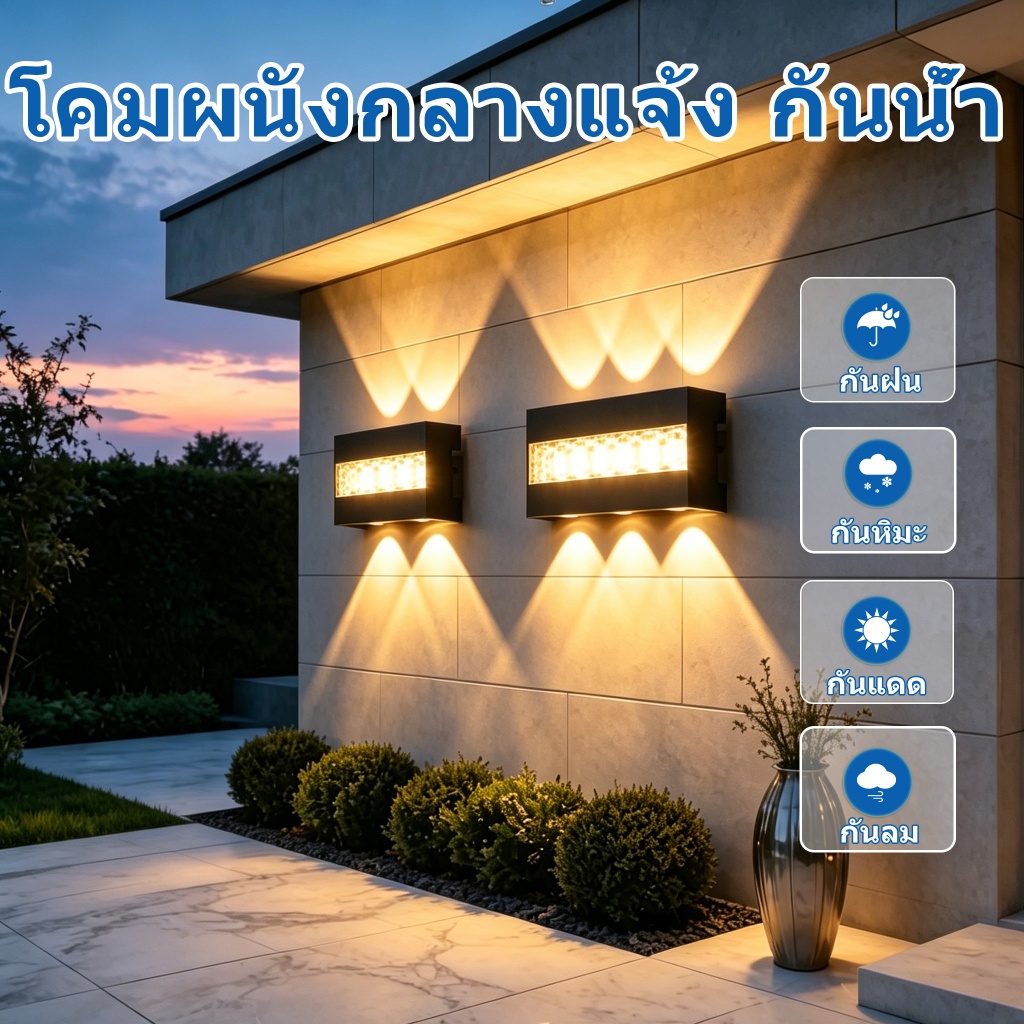 โคมไฟติดผนังภายนอก LED ส่องขึ้นลง กันน้ำ เกรดสูง วัสดุ ABS อายุยืน 30000 ชม. เหมาะสำหรับบ้านและสวน