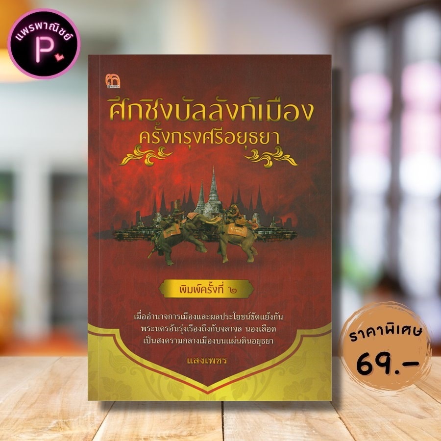 หนังสือ ราคา 99 บาท ศึกชิงบัลลังก์เมือง ครั้งกรุงศรีอยุธยา : ประวัติศาสตร์ไทย ประวัติศาสตร์อยุธยา