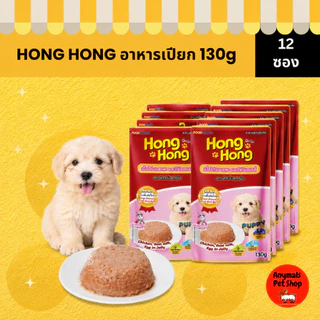 (เซต 12 ซอง) Hong Hong Pouch โฮ่ง โฮ่ง อาหารเปียกสุนัขแบบซอง ขนาด (130 g.)