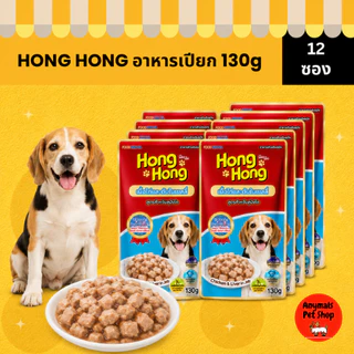 (เซต 12 ซอง) Hong Hong Pouch โฮ่ง โฮ่ง อาหารเปียกสุนัขแบบซอง ขนาด (130 g.)
