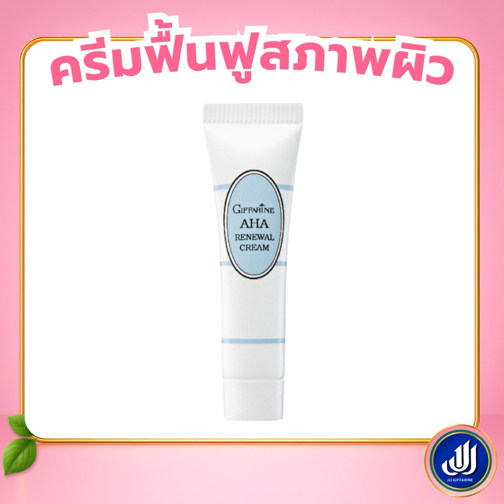 กิฟฟารีน AHA  ครีมฟื้นฟูสภาพผิว ครีมบำรุงเพื่อผิวหน้าสว่างกระจ่างใส ริ้วรอยลดเลือน ด้วยส่วนผสของ Giffarine