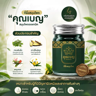 Khunben คุณเบญ ขี้ผึ้งเสลดพังพอน ผดผื่นคัน ผิวหนังอักเสบ สะเก็ดเงิน แมลงกัดต่อย ขนาด 50กรัม