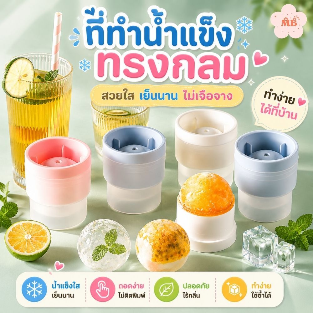 ที่ทำน้ำแข็งก้อนกลม DIY แม่พิมพ์น้ำแข็งลูกบอล ก้อนใหญ่ เย็นนาน ถอดง่าย
