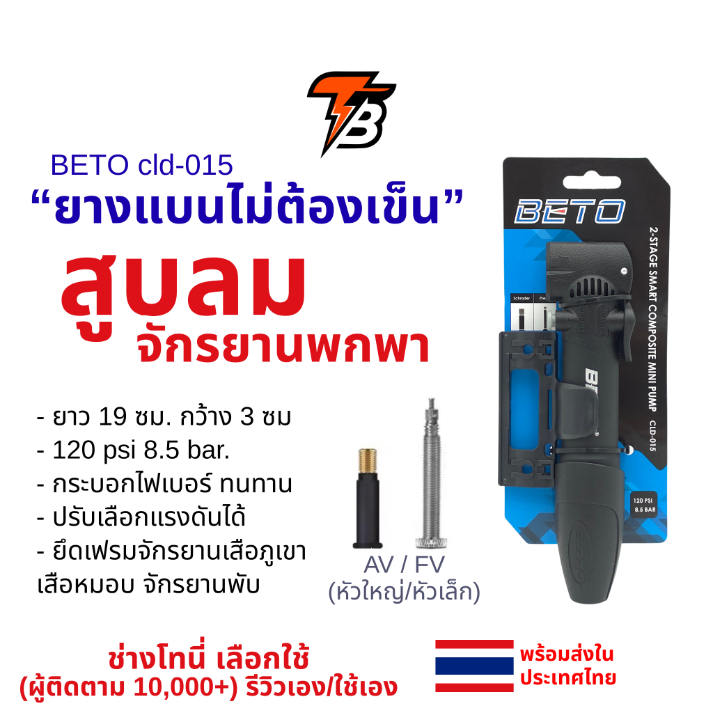 ที่สูบลมจักรยาน  เสือหมอบ เสือภูเขา สูบลมพกพา BETO CLD-015 สูบมือ สูบเล็กที่นักปั่นทางไกลต้องหลงรัก!