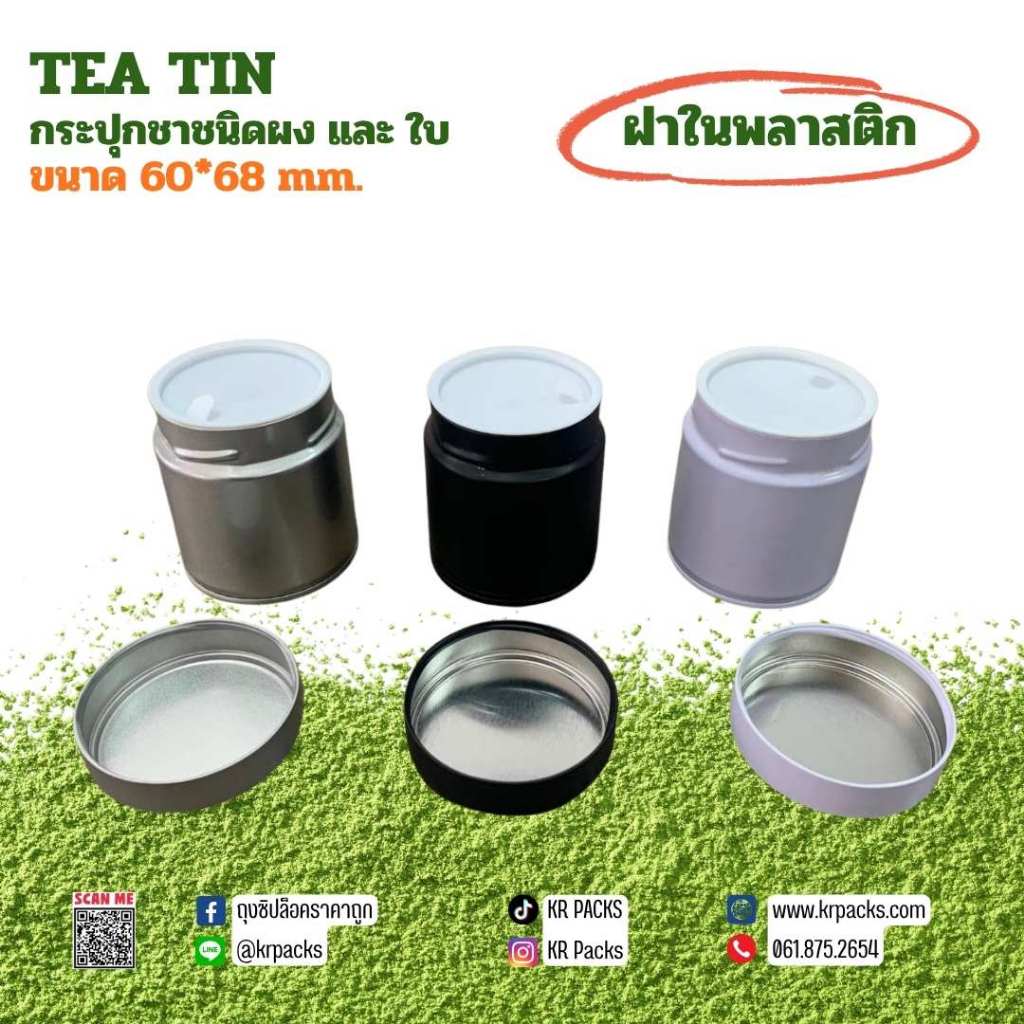กระปุกมัทฉะ กระปุกชา 60*68 mm.ฝาในพลาสติก กระป๋องผงมัทฉะและยอดใบชา ปากกว้าง บรรจุ 30-50 กรัม พิมพ์โลโก้ได้