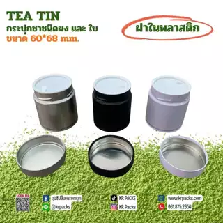 กระปุกมัทฉะ ชา 60*68 mm.ฝาในพลาสติก บรรจุ 30-50 กรัม พิมพ์โลโก้ได้