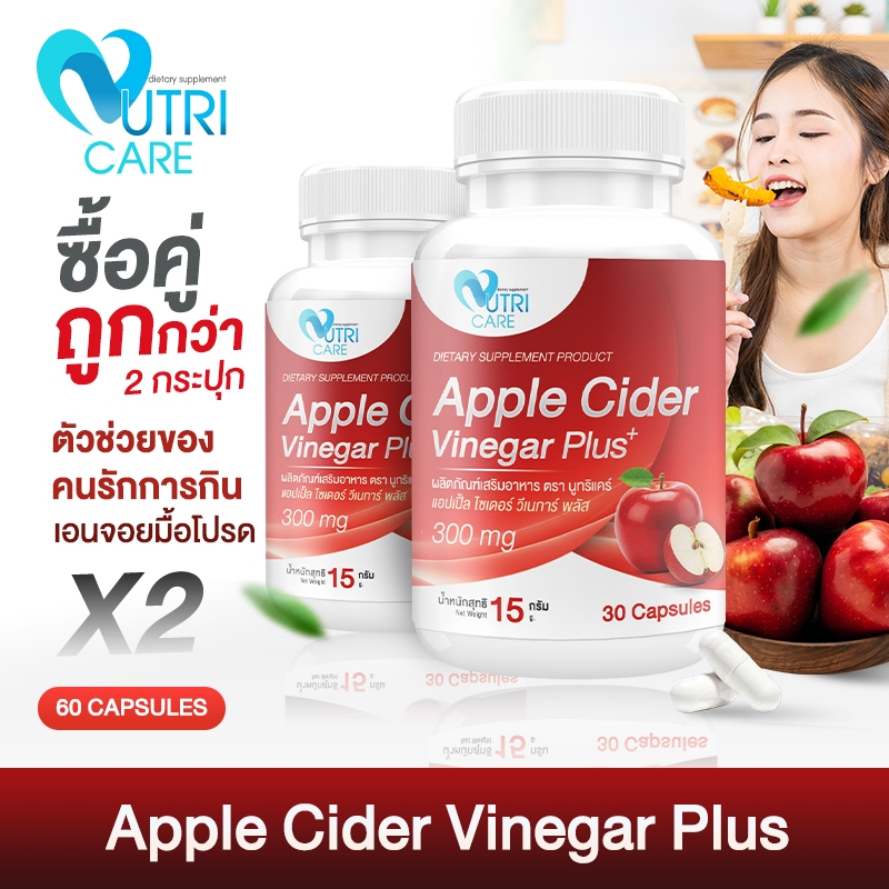 🚀ส่งฟรี🚀(ซื้อคู่)NutriCare Apple Cider Vinegar Plus+แอปเปิ้ลไซเดอร์ แคปซูล ผสมไฟเบอร์ บุก ชาเขียว ปรับสมดุลระบบย่อยอาหาร