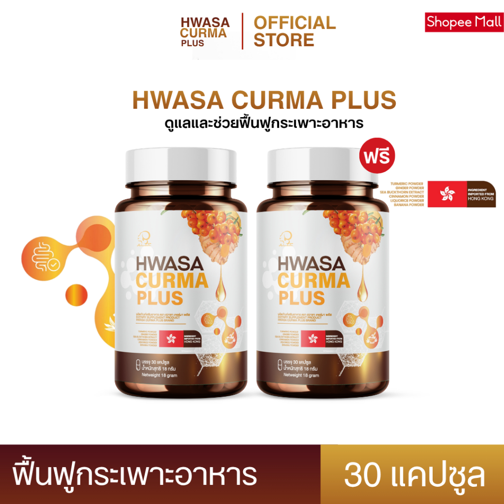 HWASA CURMA PLUS 18g. อาหารเสริมช่วยฟื้นฟู กระเพาะอาหาร [1 กระปุก 30 แคปซูล]