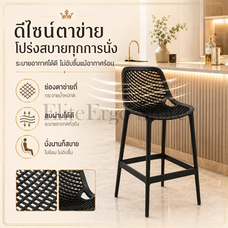 ES เก้าอี้บาร์ เก้าอี้พลาสติก เท้าสูง ความเรียบง่าย ช่องระบายอากาศพนักพิง ความสูงที่นั่ง 75ซม. รับน้ำหนักได้ 200กก.