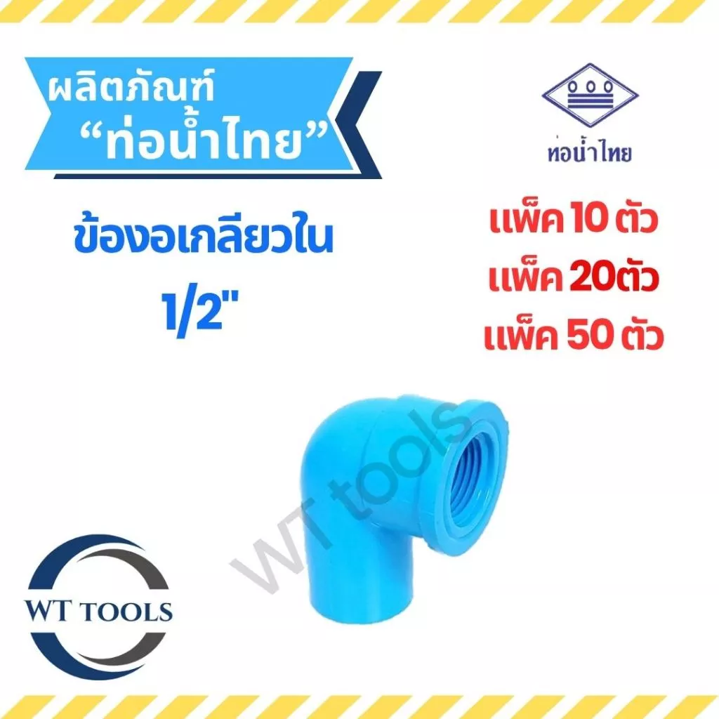 (แพ็ค 10 ตัว,20ตัว, 50 ตัว) ข้องอเกลียวใน ขนาด 1/2" (4หุน) ท่อน้ำไทย ชั้น 13.5 ของแท้💯
