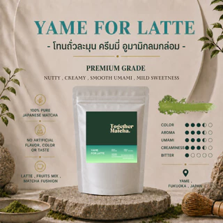 YAME MATCHA โทนถั่วละมุน | เกรด Extra Premium / Premium มัทฉะแท้ 100% จากเมืองยาเมะ ญี่ปุ่น Together Matcha