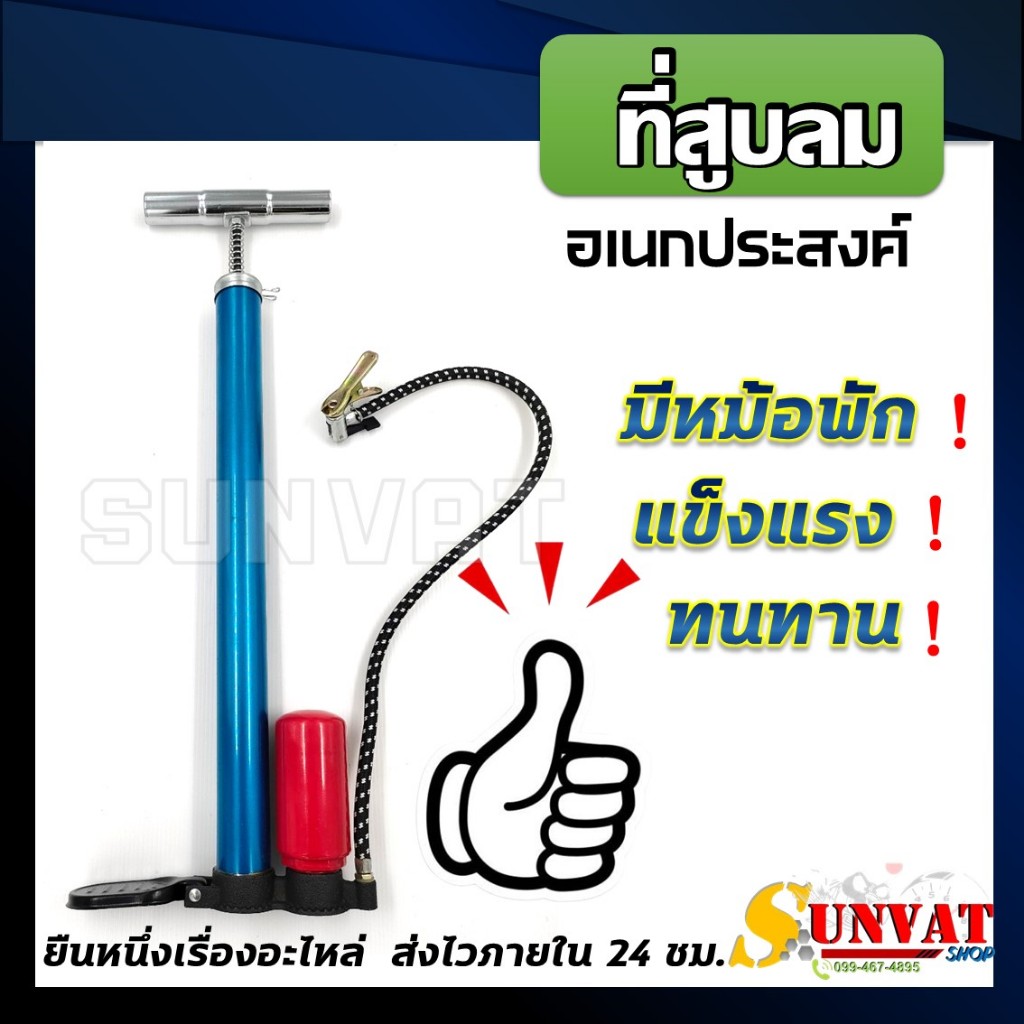 ที่สูบลม ที่สูบลมอเนกประสงค์ มีหม้อพักลม เเข็งเเรง ทนทาน สำหรับรถจักรยาน/มอเตอร์ไซค์ (แถมหัวสูบไส้ไก่แบบอแดปเตอร์)