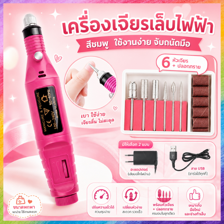 เครื่องเจียรเล็บไฟฟ้า เครื่องถอดเล็บเจลขนาดพกพา ปรับความเร็วได้ เจลแต่งขอบเล็บ พร้อมหัวเจียร 6 แบบ