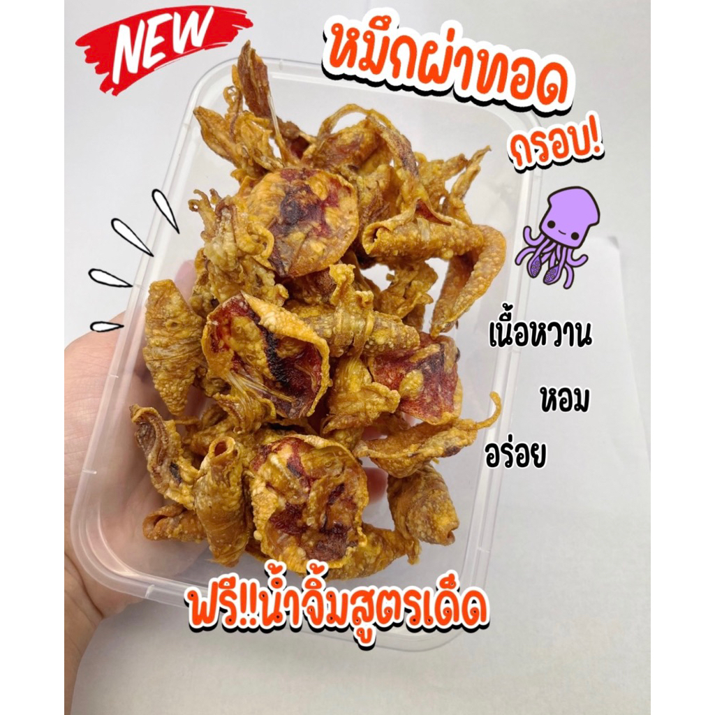 (พร้อมส่ง🐙)หมึกผ่าทอดกรอบ/หมึกทอดกรอบ/หมึกทอดพร้อมทาน