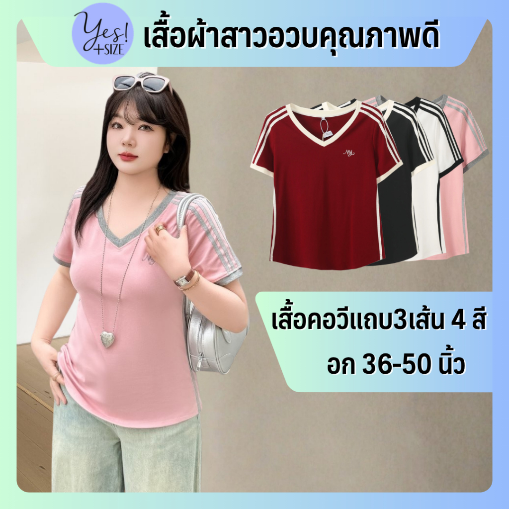 เสื้อยืดแขนสั้นสาวอวบ #275 อก 36-50 นิ้ว เสื้อคอวี แต่งแถบ3เส้นไหล่-แขน ปักMy สีแดง/ชมพู/ขาว/ดำ