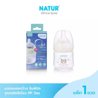 [NEW] NATUR เนเจอร์ INFINIT ขวดนม ขวดนมคอกว้าง อินฟินิท PP 3oz (แพ็ก 1 ขวด)