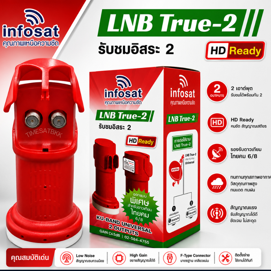หัวรับสัญญาณ LNB True-2 ยี่ห้อ infosat (ความถี่ Universal) แยกอิสระ 2ขั้ว
