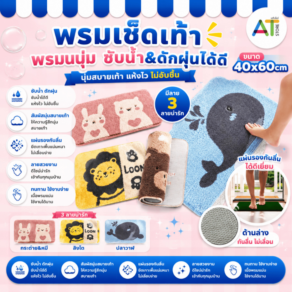 AT.Store พรมเช็ดเท้า พรมขนนุ่ม ลาย Animal กันลื่น ขนาด 40x60ซม. รหัส 318-1