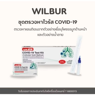 ( 10 เทส ) ชุดตรวจ โควิด 19 Wilbur 2in1 จมูก&น้ำลาย