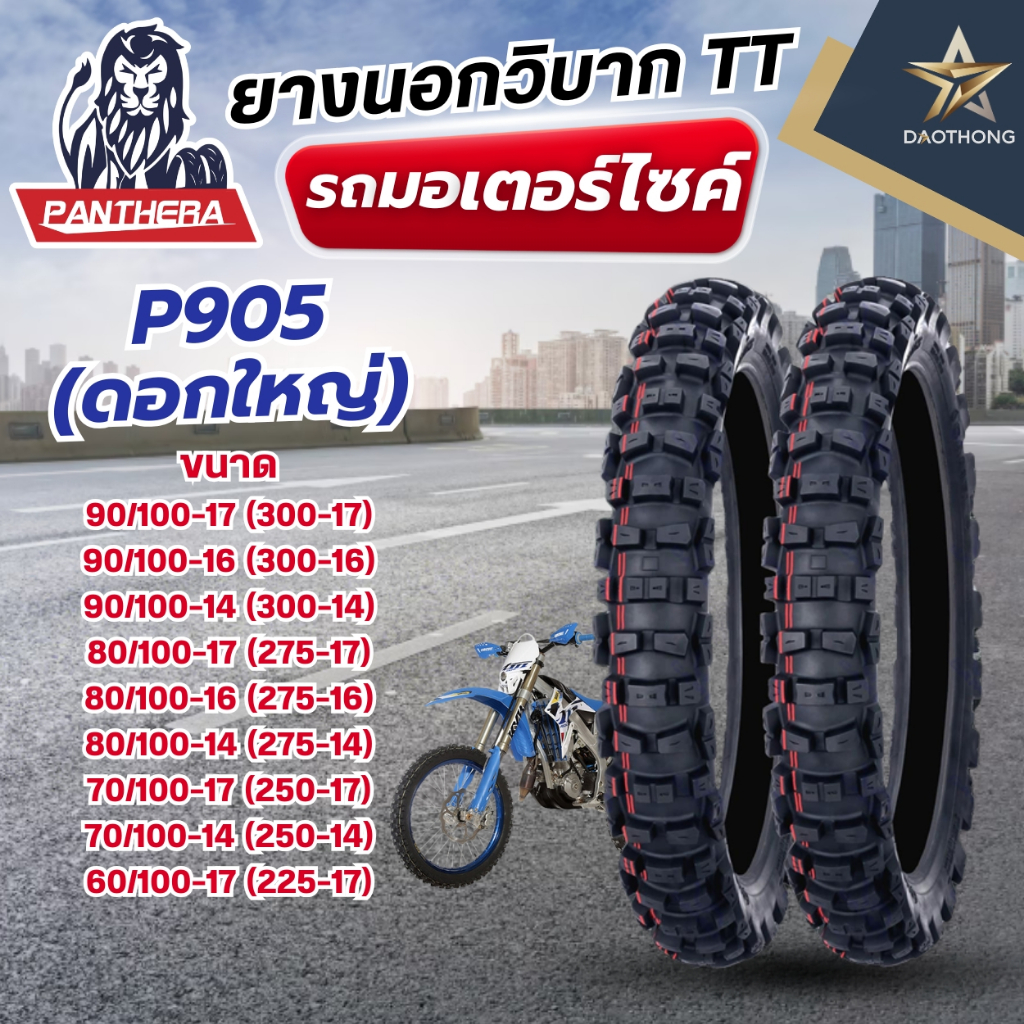PANTHERA ยางนอกมอเตอร์ไซค์วิบาก TT ลาย P905 ดอกใหญ่ ขอบ 14, 16, 17 มีหลายขนาด แพนเทอร่า (xเส้น)