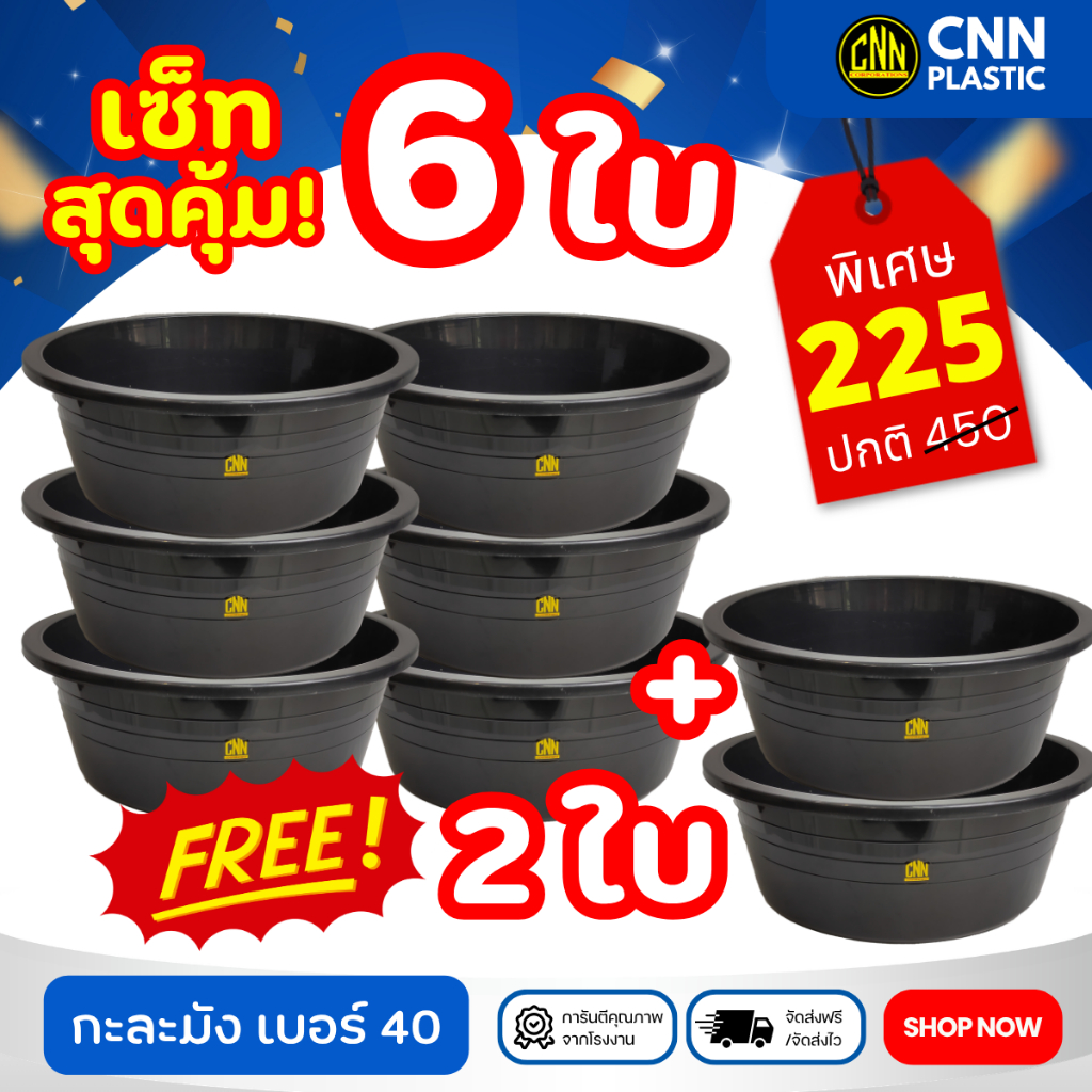 เซ็ท CNN กะละมังเบอร์ 40 8ใบ สีดำ พลาสติก แข็งแรง ทนทาน