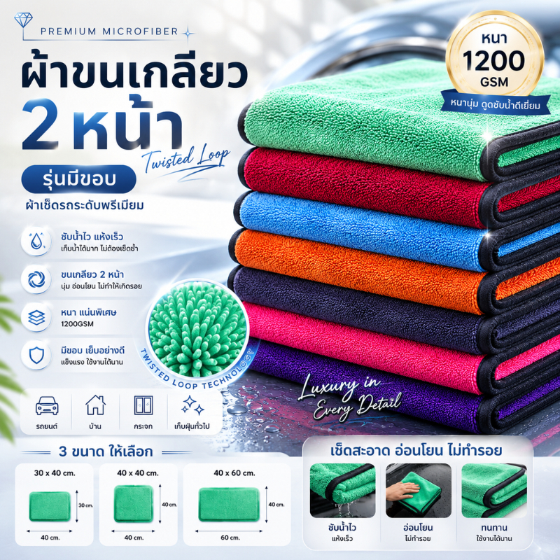 รุ่นมีขอบ ผ้าขนเกลียว 2หน้า 1200 GSM 30x40 / 40x40 / 40x60 cm ผ้าซับน้ำอย่างดี ผ้าเช็ดรถรถยนต์
