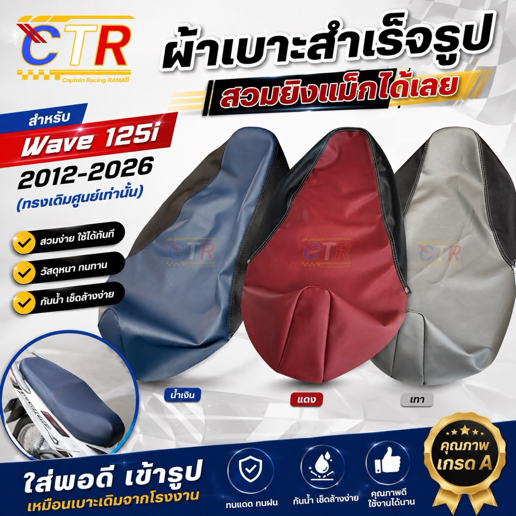 ผ้าเบาะเวฟ125i ปี2012-2026