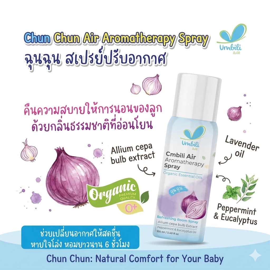 ฉุนฉุน สเปรย์ปรับอากาศ และ ChunChun เซรั่มหัวหอม เซรั่มหอมแดง ใหม่ แบบพกพา กลิ่นหอม สดชื่น