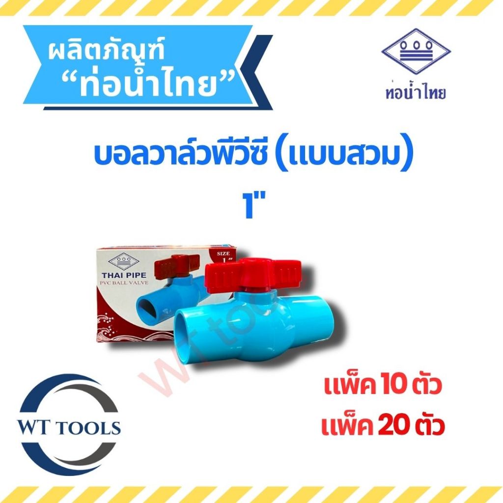 (แพ็ค 10 ตัว, 20 ตัว) บอลวาล์วพีวีซี(แบบสวม) ขนาด 1" ( 1 นิ้ว) ท่อน้ำไทย ของแท้💯 จากตัวแทนจำหน่ายกว่า 30ปี