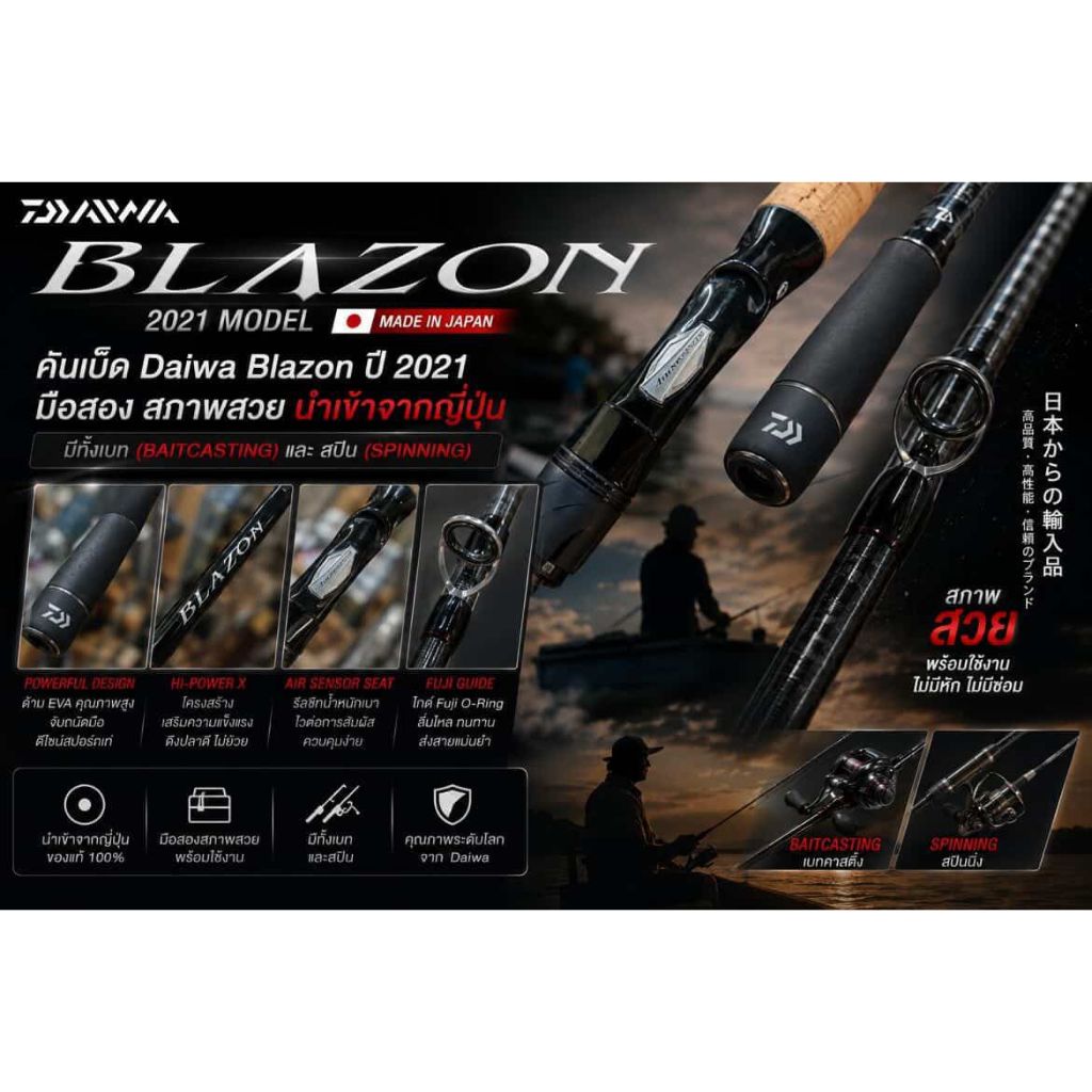 คันเบ็ด Daiwa Blazon ปี2021 (มือสอง) งานญี่ปุ่น สภาพคัดเกรดสวย นำเข้าจากญี่ปุ่น มีทั้งเบทและสปิน