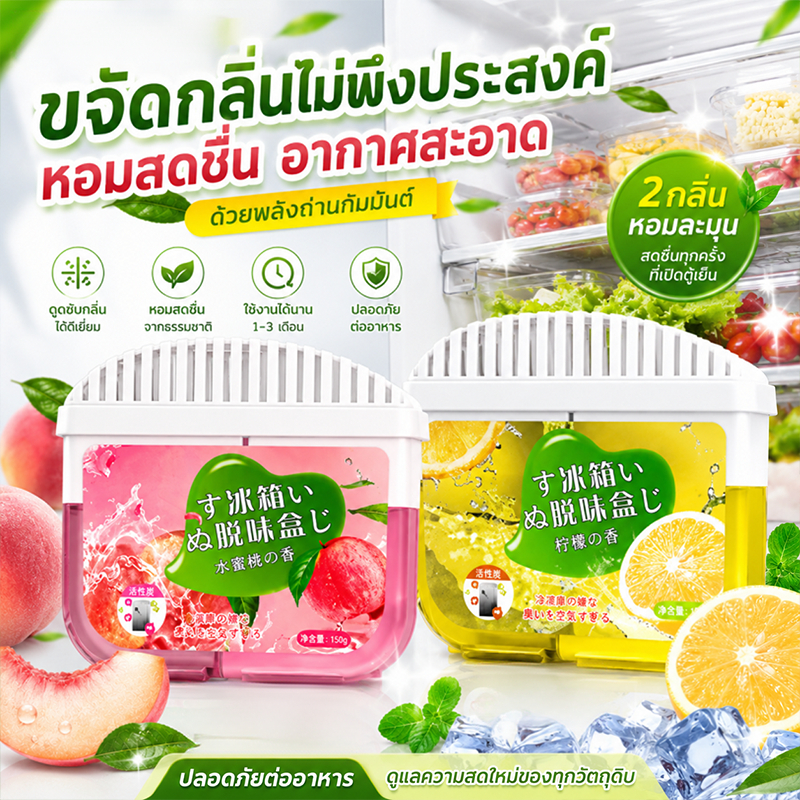 120g เจลหอมดับกลิ่นตู้เย็น ถ่านดับกลิ่นตู้เย็น ถนอมอาหาร เจลตู้เย็น เจลหอมปรัปอากาศ ถ่านดูดกลิ่น