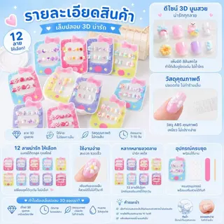 OKK Life Stop(A1747/1)*พร้อมส่งในไทย*เล็บปลอม 3D น่ารัก สไตล์เกาหลี ติดง่าย ไม่ทำร้ายเล็บ เหมาะสำหรับเด็กและนักเรียน