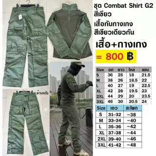 ชุด Combat Shirt G2 เสื้อ+กางเกง สีเขียว ผ้าสีเดียวกัน