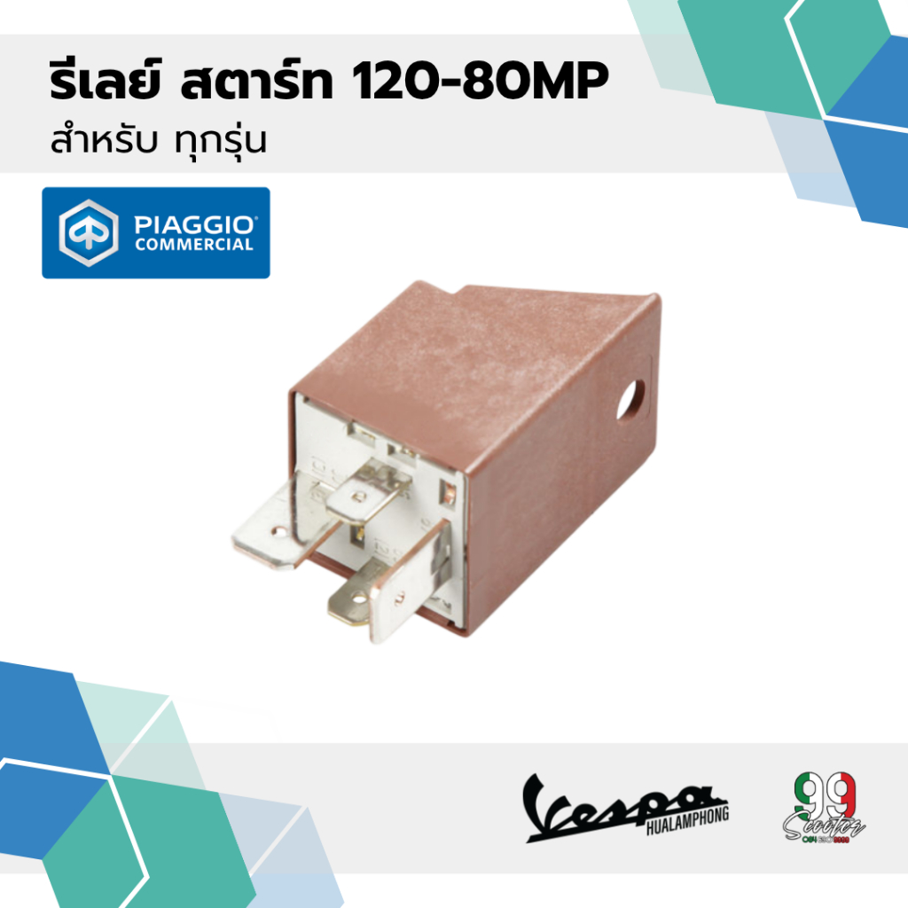 [58115R] รีเลย์สตาร์ท 12V-80Amp สำหรับรุ่นเวสป้า เครื่องยนต์ 2v 3v ทุกรุ่น