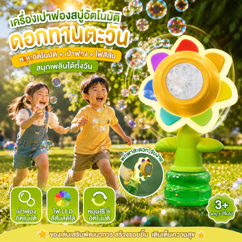 เครื่องฟองของเล่นไฟฟ้าอัตโนมัติดอกทานตะวันเขย่าหัวปรับแสงเต้นรําหนึ่งคีย์เครื่องทําฟองสบู่ของเล่นสําหรับเด็ก