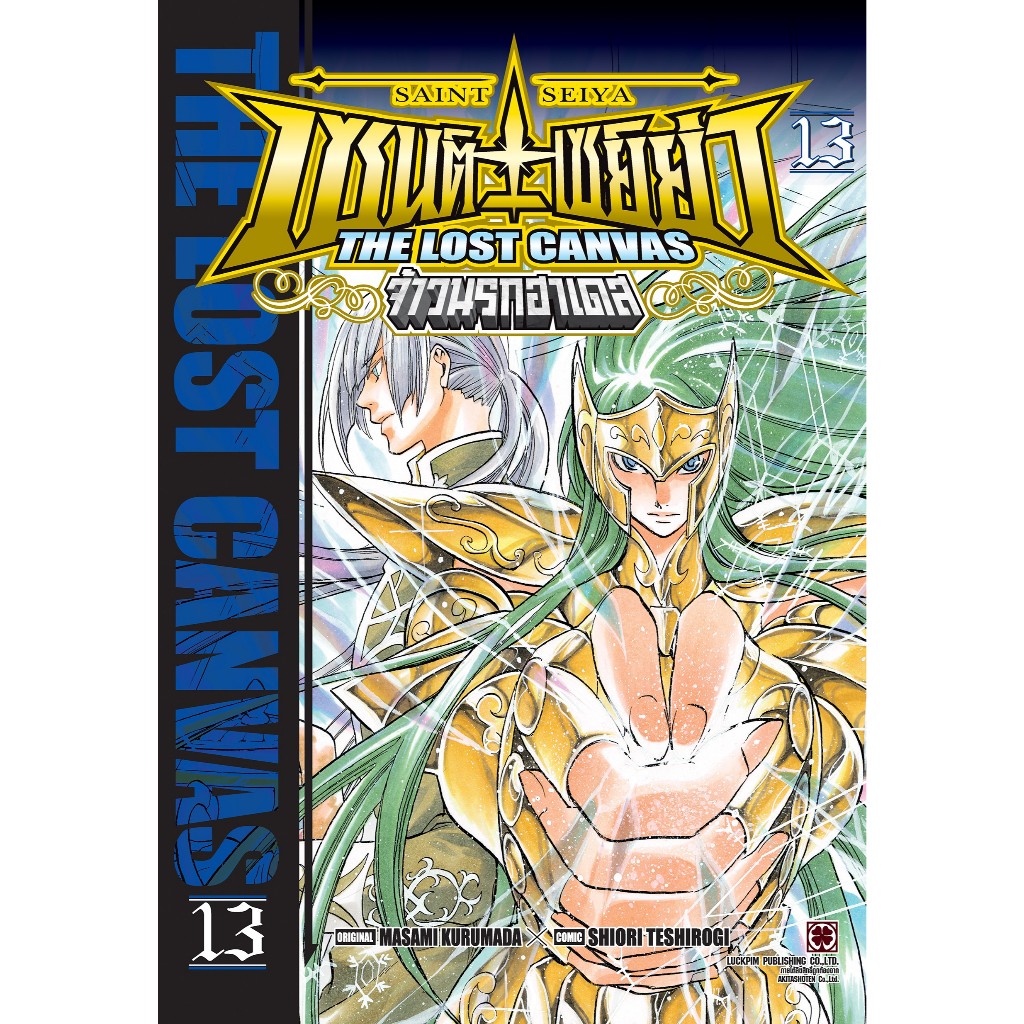 (Preเล่ม13) เซนต์เซย์ย่า THE LOST CANVAS จ้าวนรกฮาเดส เล่ม 1 - 13 ( หนังสือการ์ตูน มือหนึ่ง) unotoon