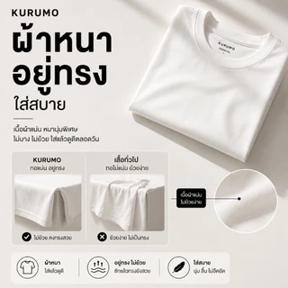 KURUMO ESSENTIAL เสื้อยืดเปล่า Cotton 100% เสื้อยืดคอตตอน ผ้าหนา อยู่ทรง ใส่สบาย Unisex