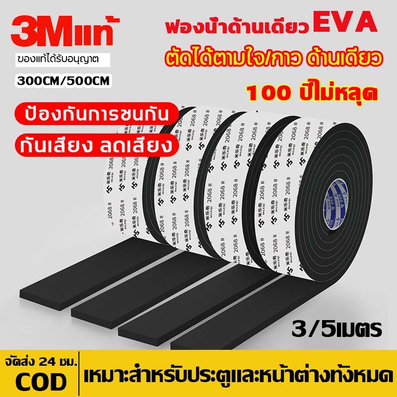 แท้ เทป3M เทปโฟมกาว เทปซีลขอบประตู(3/5เมตร)ซีลประตู กันฝุ่น กันเสียง กันกระแทก กันแอร์ออก เทปสักหลาด
